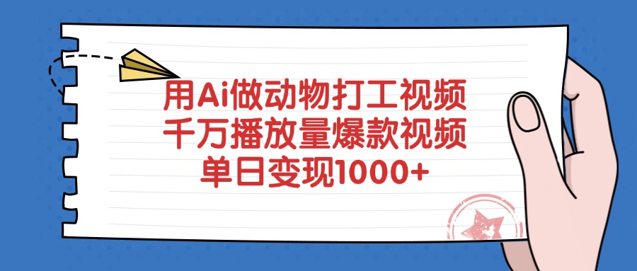 用Ai做动物打工视频，单日变现1000+，千万播放量爆款视频网创吧-网创项目资源站-副业项目-创业项目-搞钱项目创业联盟