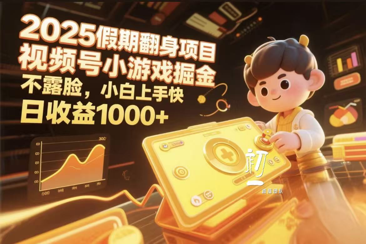 2025假期翻身项目，视频号小游戏掘金，不露脸，小白上手快网创吧-网创项目资源站-副业项目-创业项目-搞钱项目创业联盟