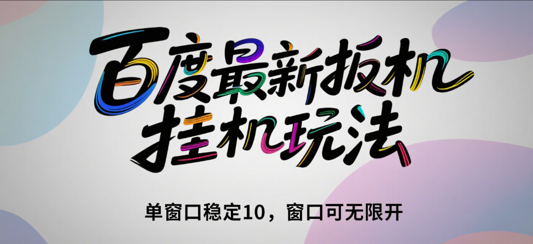 百度最新扳机挂机玩法（单窗口稳定10，窗口可无限开）网创吧-网创项目资源站-副业项目-创业项目-搞钱项目创业联盟