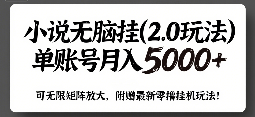 小说无脑挂(2.0玩法）单账号月入5000+，，可无限矩阵放大，附赠微信最新零撸挂机玩法！网创吧-网创项目资源站-副业项目-创业项目-搞钱项目创业联盟