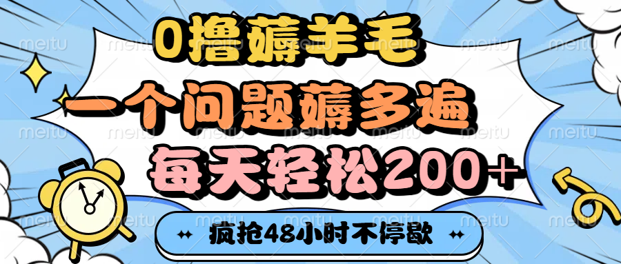 0撸薅羊毛，一个问题薅多遍，每天轻松200+网创吧-网创项目资源站-副业项目-创业项目-搞钱项目创业联盟