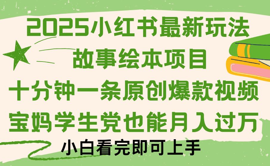 小红书故事绘本项目，十分钟一条原创爆款视频，保姆级教程网创吧-网创项目资源站-副业项目-创业项目-搞钱项目创业联盟