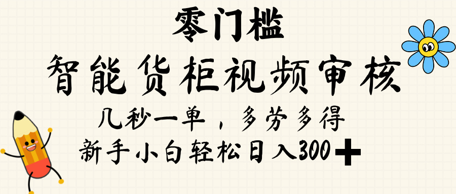 智能货柜视频审核，几秒一单，多劳多得，新人小白一天轻松 300+，零门槛网创吧-网创项目资源站-副业项目-创业项目-搞钱项目创业联盟