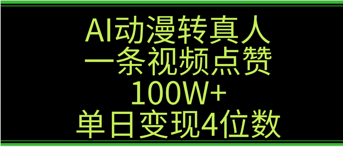 AI动漫转真人这种视频浏览量非常高，涨粉速度杠杠的，单日变现4位数网创吧-网创项目资源站-副业项目-创业项目-搞钱项目创业联盟