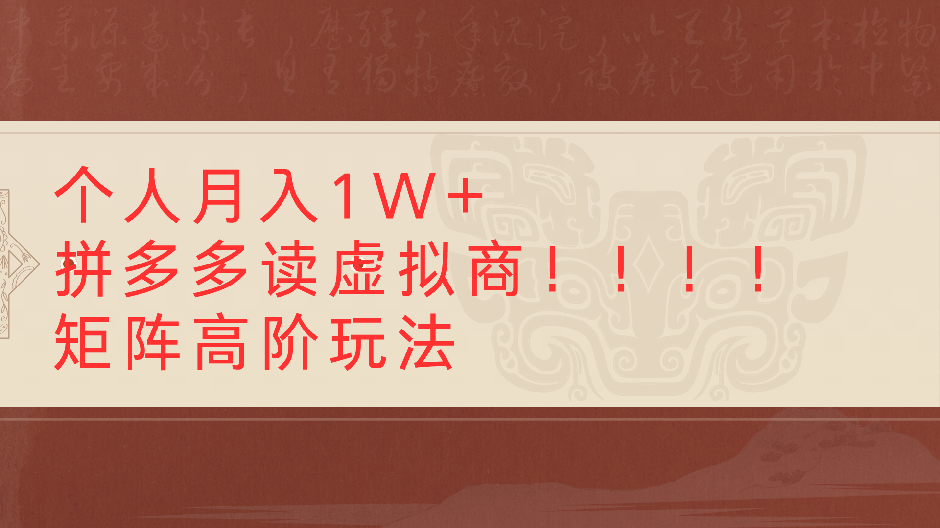 个人月入1W+拼多多读虚拟商矩阵高阶玩法网创吧-网创项目资源站-副业项目-创业项目-搞钱项目创业联盟