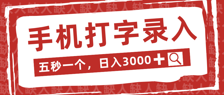 手机打字录入，五秒一个日入3000➕，收益无上限网创吧-网创项目资源站-副业项目-创业项目-搞钱项目创业联盟