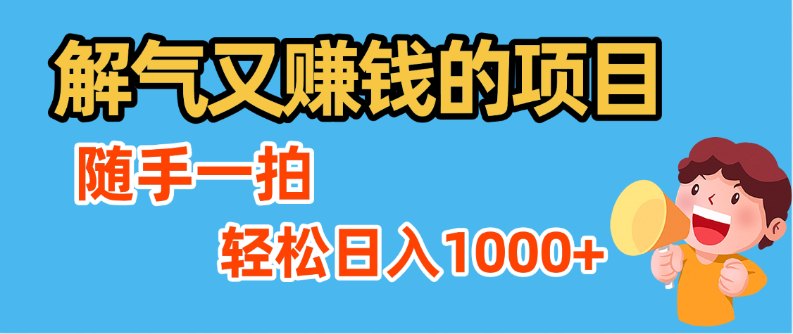 解气又赚钱的项目，最新违章拍照赚钱，随手一拍，轻松收入1000+网创吧-网创项目资源站-副业项目-创业项目-搞钱项目创业联盟