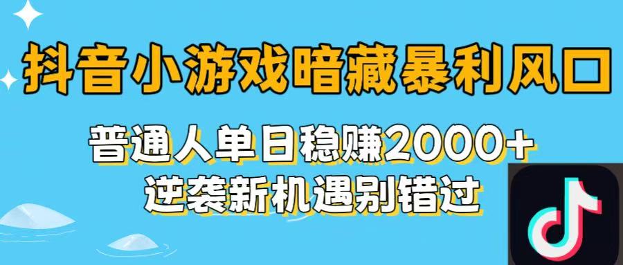 抖音小游戏暗藏暴利风口！普通人单日稳赚2000+，逆袭新机遇别错过网创吧-网创项目资源站-副业项目-创业项目-搞钱项目创业联盟