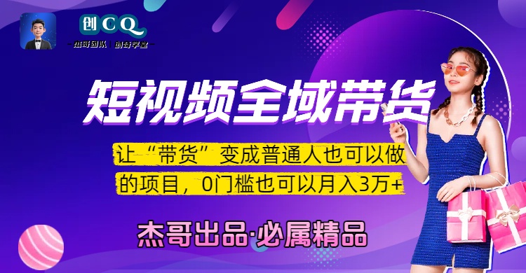 短视频全域带货，让“带货”变成普通人也可以做的项目，0门槛也可以月入3万加网创吧-网创项目资源站-副业项目-创业项目-搞钱项目创业联盟