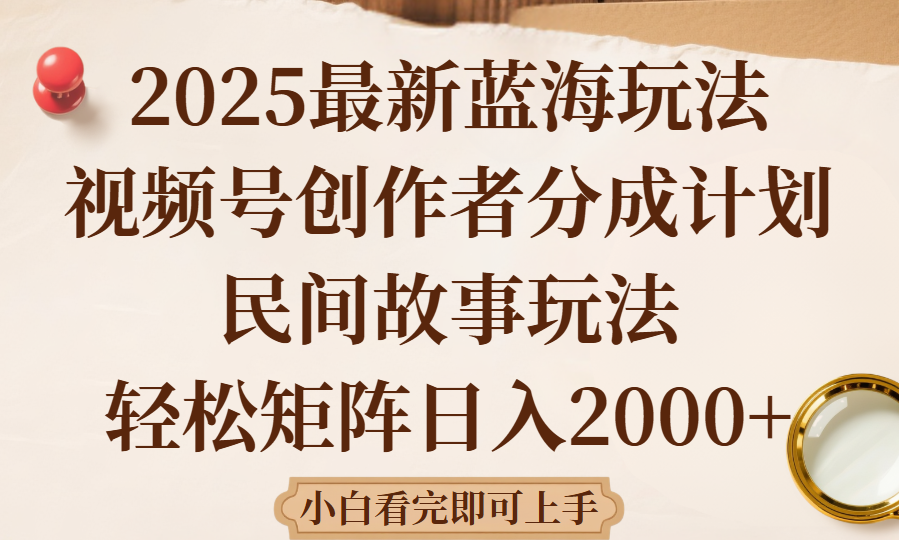 2025最新蓝海赛道玩法视频号创作者分成民间故事玩法，AI一键生成爆款视频，轻松日入2000+网创吧-网创项目资源站-副业项目-创业项目-搞钱项目创业联盟