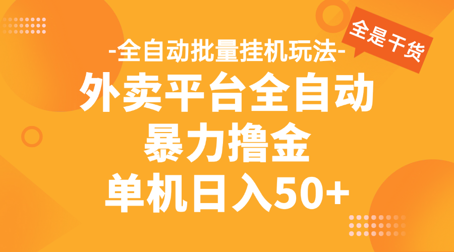 外卖平台全自动暴力撸金，资金秒到账，新手小白的福音，可批量放大，单机日入30+网创吧-网创项目资源站-副业项目-创业项目-搞钱项目创业联盟