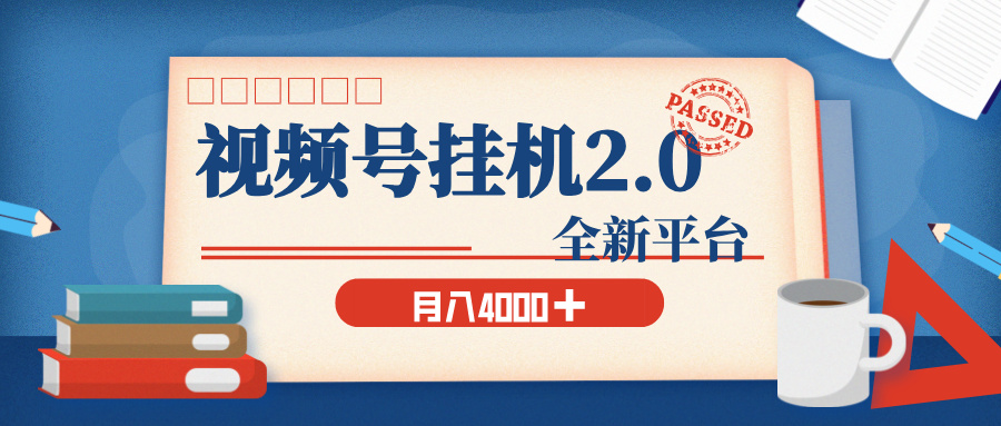 视频号挂机2.0 玩儿法，全新平台，月入 4000+网创吧-网创项目资源站-副业项目-创业项目-搞钱项目创业联盟