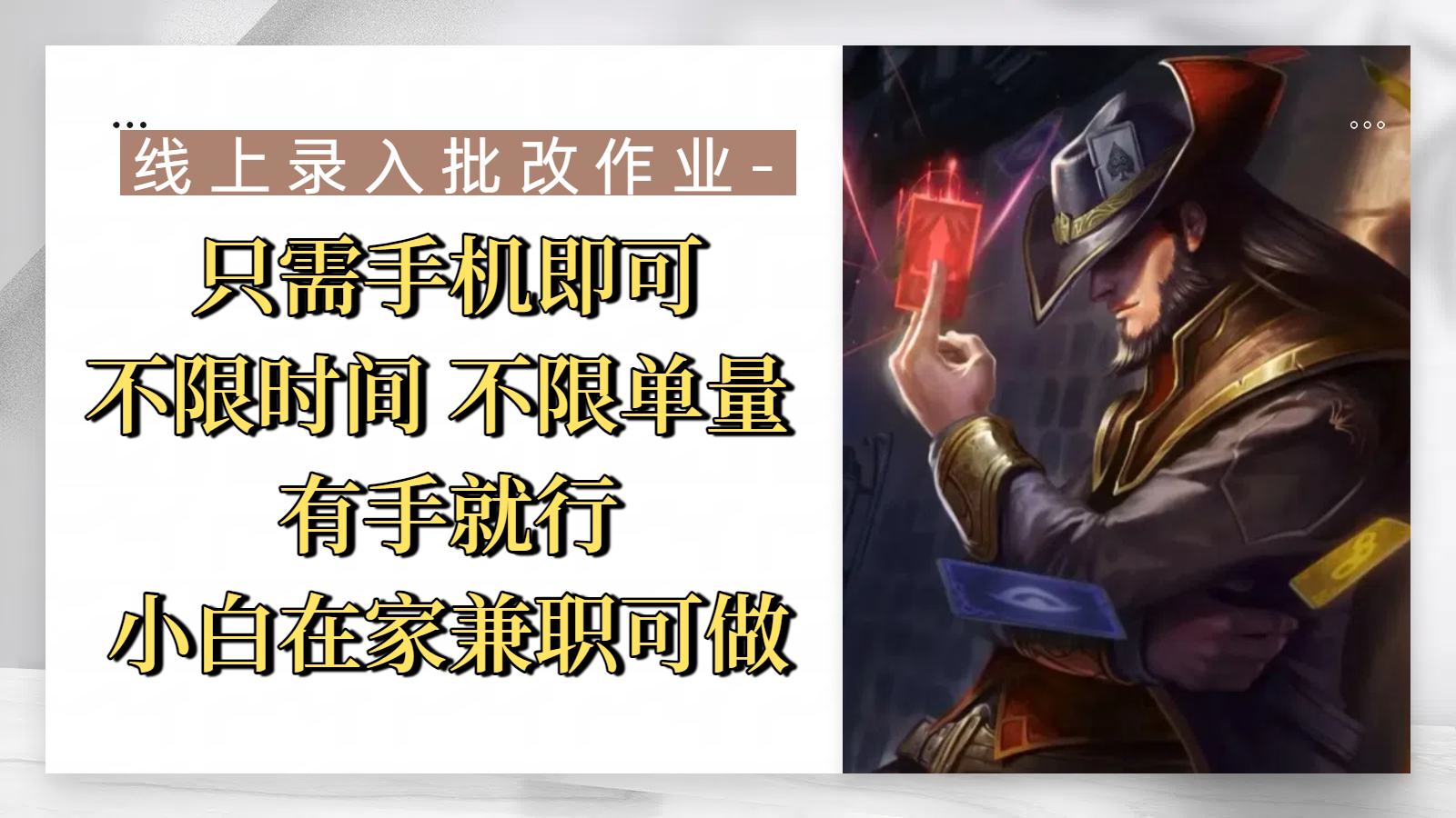 线上录入批改作业，只需手机即可，不限时间 不限单量，有手就行，小白在家兼职可做网创吧-网创项目资源站-副业项目-创业项目-搞钱项目创业联盟