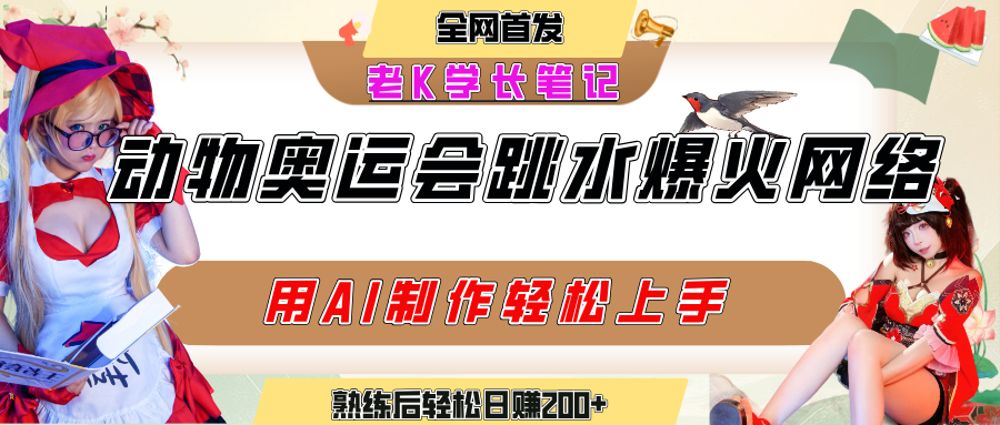 动物奥运会跳水视频刷爆短视频，流量爆炸，用AI工具轻松实现，熟练上手后轻松日赚200+网创吧-网创项目资源站-副业项目-创业项目-搞钱项目创业联盟