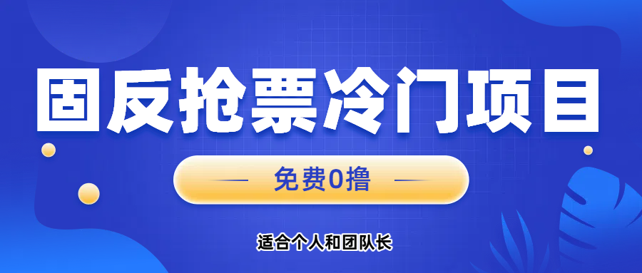 免费项目，固反抢票；单号20，多号多得。网创吧-网创项目资源站-副业项目-创业项目-搞钱项目创业联盟