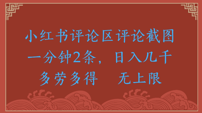 小红书评论区评论截图一分钟2条，日入几千无上限-多劳多得网创吧-网创项目资源站-副业项目-创业项目-搞钱项目创业联盟