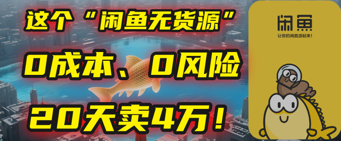 别再瞎忙了！这个“闲鱼无货源”玩法，0成本、0风险，我20天卖4万！网创吧-网创项目资源站-副业项目-创业项目-搞钱项目创业联盟