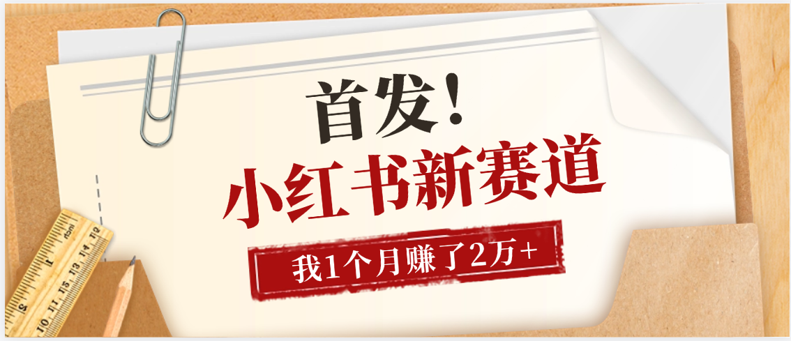【首发】小红书全新赛道，我自己靠这个项目上个月收益2W+网创吧-网创项目资源站-副业项目-创业项目-搞钱项目创业联盟
