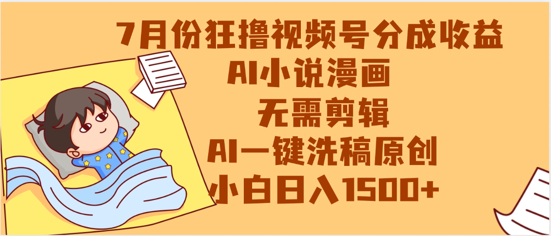 【7月份】狂撸视频号分成收益，AI小说漫画，无需剪辑，一键洗稿原创，小白日入1500+，副业必选项目网创吧-网创项目资源站-副业项目-创业项目-搞钱项目创业联盟