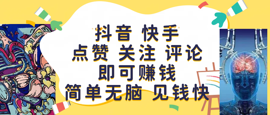 抖音 快手点赞 关注 评论即可赚钱，简单无脑 见钱快网创吧-网创项目资源站-副业项目-创业项目-搞钱项目创业联盟