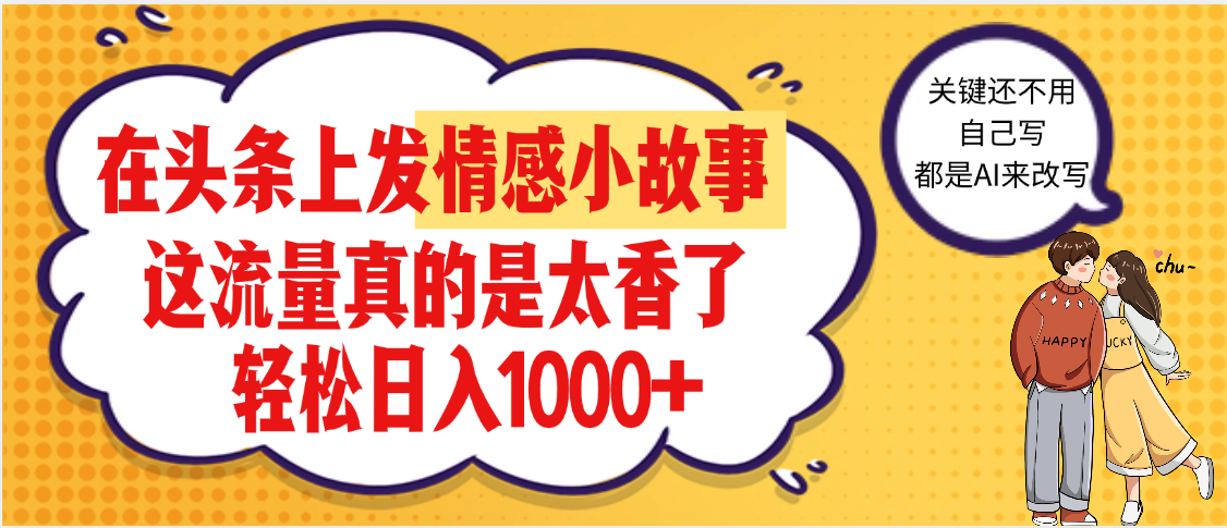【劲爆】在头条做情感二创小故事，收益暴增，昨天收益1500+网创吧-网创项目资源站-副业项目-创业项目-搞钱项目创业联盟