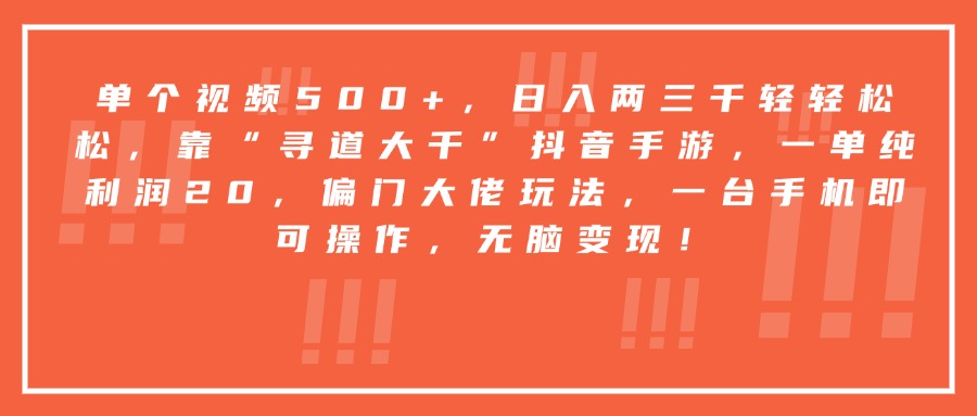 靠“寻道大千”抖音手游，一台手机即可操作，一单纯利润20，偏门大佬玩法，无脑变现！网创吧-网创项目资源站-副业项目-创业项目-搞钱项目创业联盟
