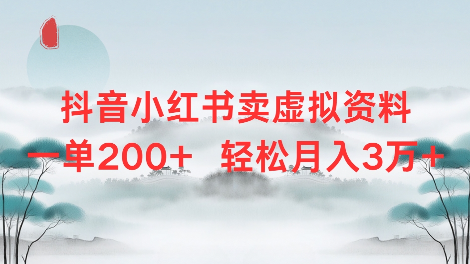 抖音小红书卖虚拟资料单200+轻松月入3万网创吧-网创项目资源站-副业项目-创业项目-搞钱项目创业联盟