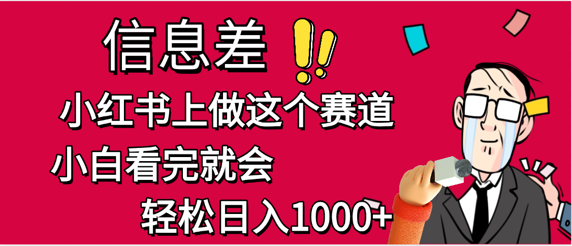 小红书人性痛点笔记，一条笔记点赞3W+，单日变现1000+网创吧-网创项目资源站-副业项目-创业项目-搞钱项目创业联盟